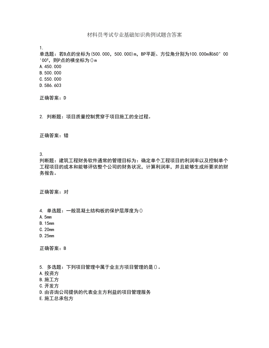 材料员考试专业基础知识典例试题含答案第53期_第1页