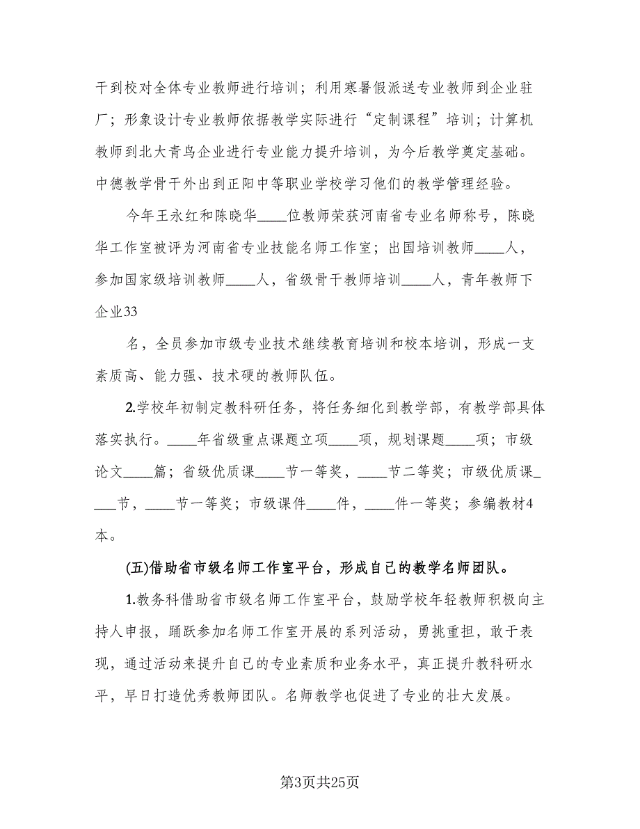 教务处主任2023年终工作总结模板（5篇）_第3页