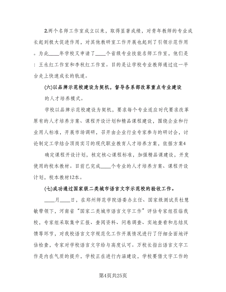 教务处主任2023年终工作总结模板（5篇）_第4页