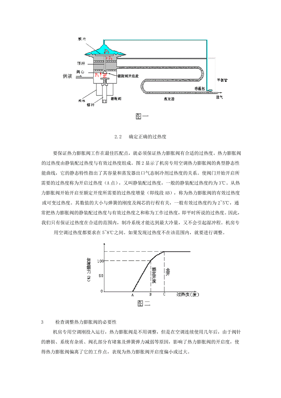 热力膨胀阀的调试方法及合理维护_第2页