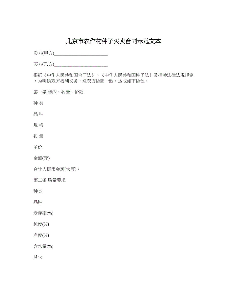 北京市农作物种子买卖合同示范文本_第1页