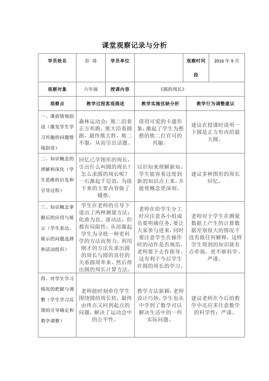 课堂观察表模板_第1页