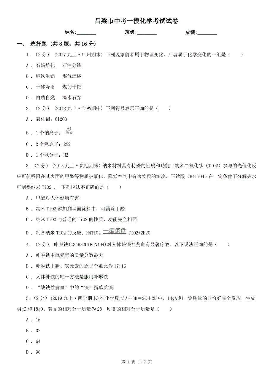 吕梁市中考一模化学考试试卷_第1页