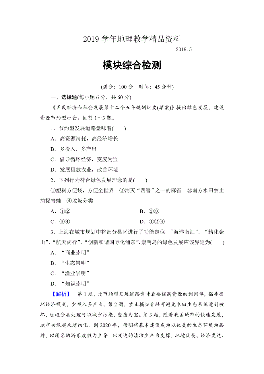 高中地理湘教版选修6模块综合检测 Word版含答案_第1页