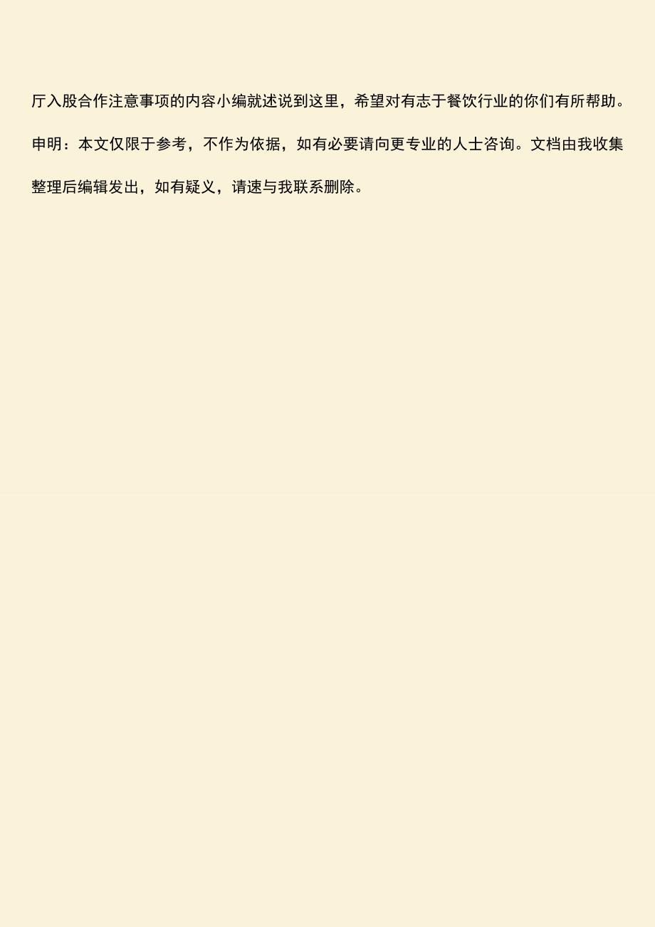 推荐下载：餐厅入股合作注意事项有哪些.doc_第4页