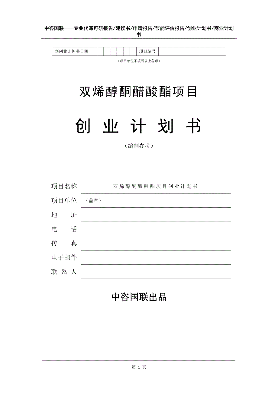 双烯醇酮醋酸酯项目创业计划书写作模板_第2页