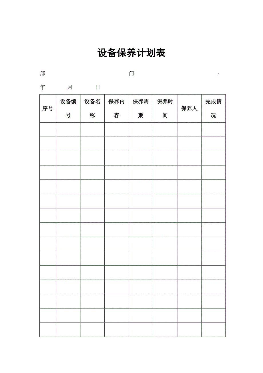 公司设备保养计划表_第1页