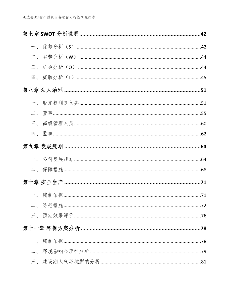 宿州煤机设备项目可行性研究报告（模板范文）_第3页