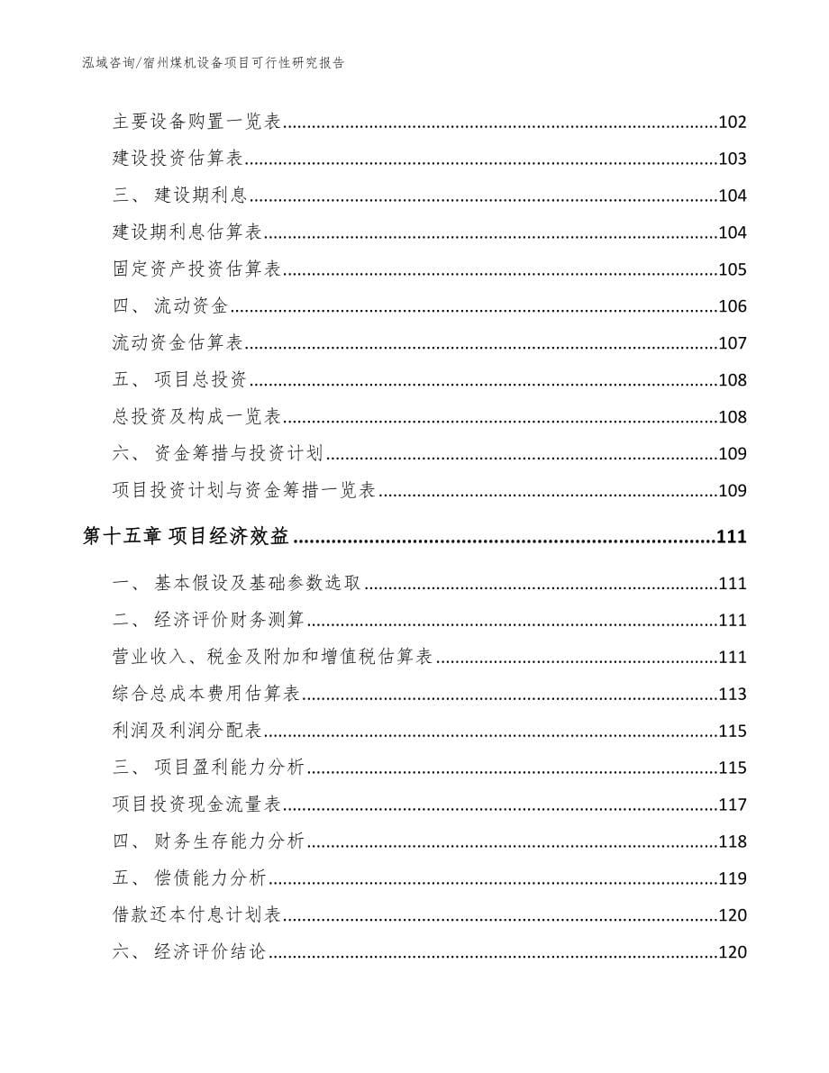 宿州煤机设备项目可行性研究报告（模板范文）_第5页