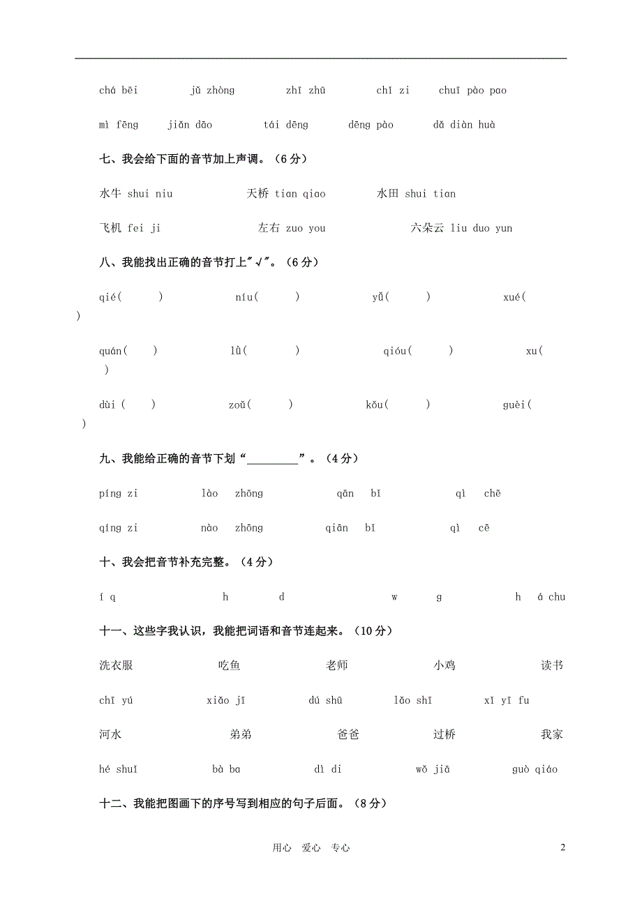 一年级语文上册拼音测试卷无答案苏教版_第2页