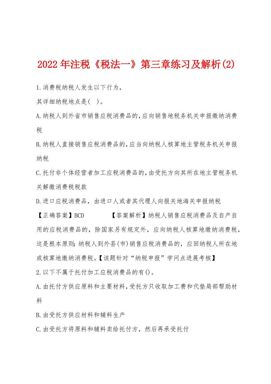 2022年注税《税法一》第三章练习及解析(2).docx_第1页