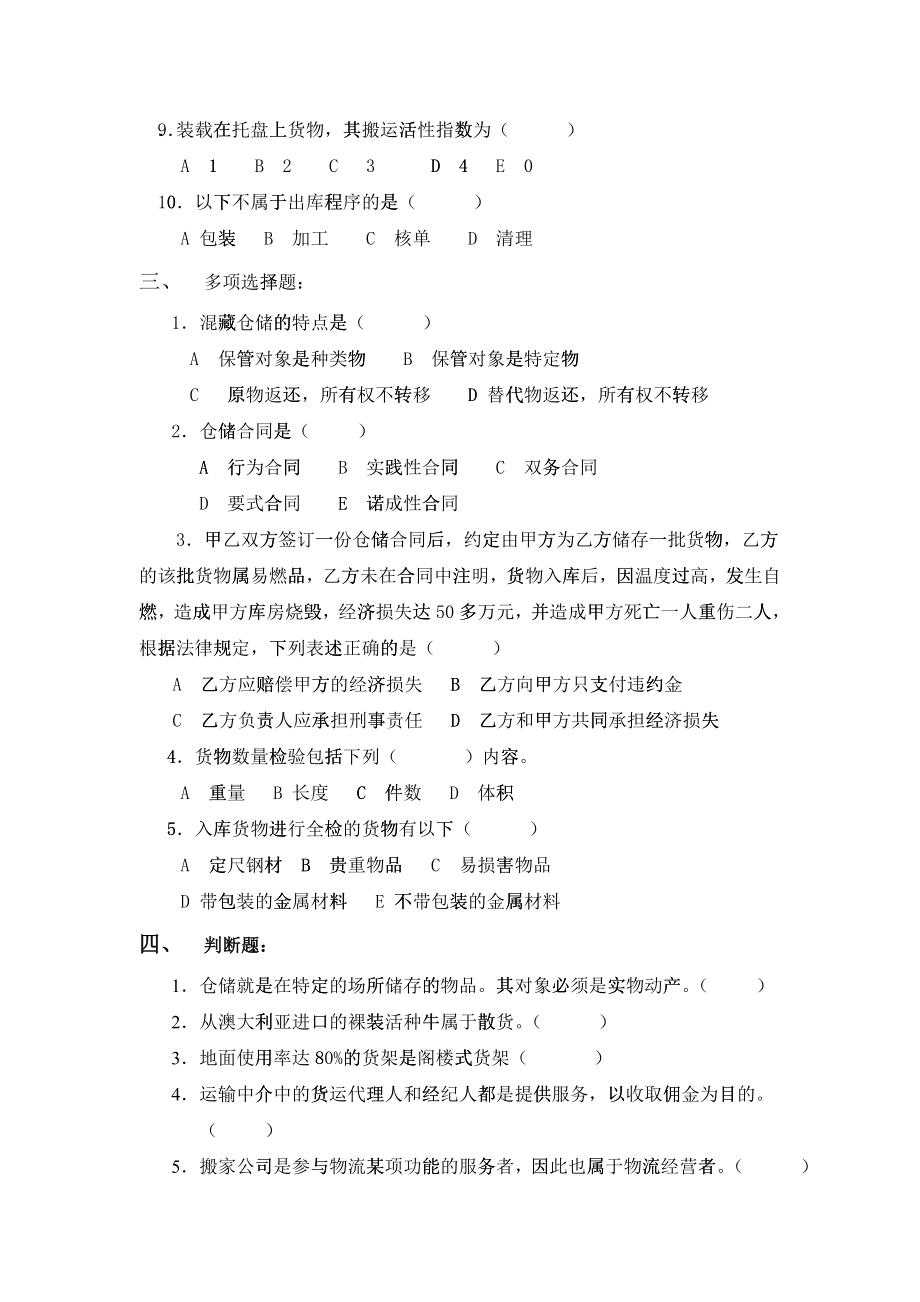 《仓储与配送管理》阶段测试题第一章—第五章测试题(doc 78页)_第2页