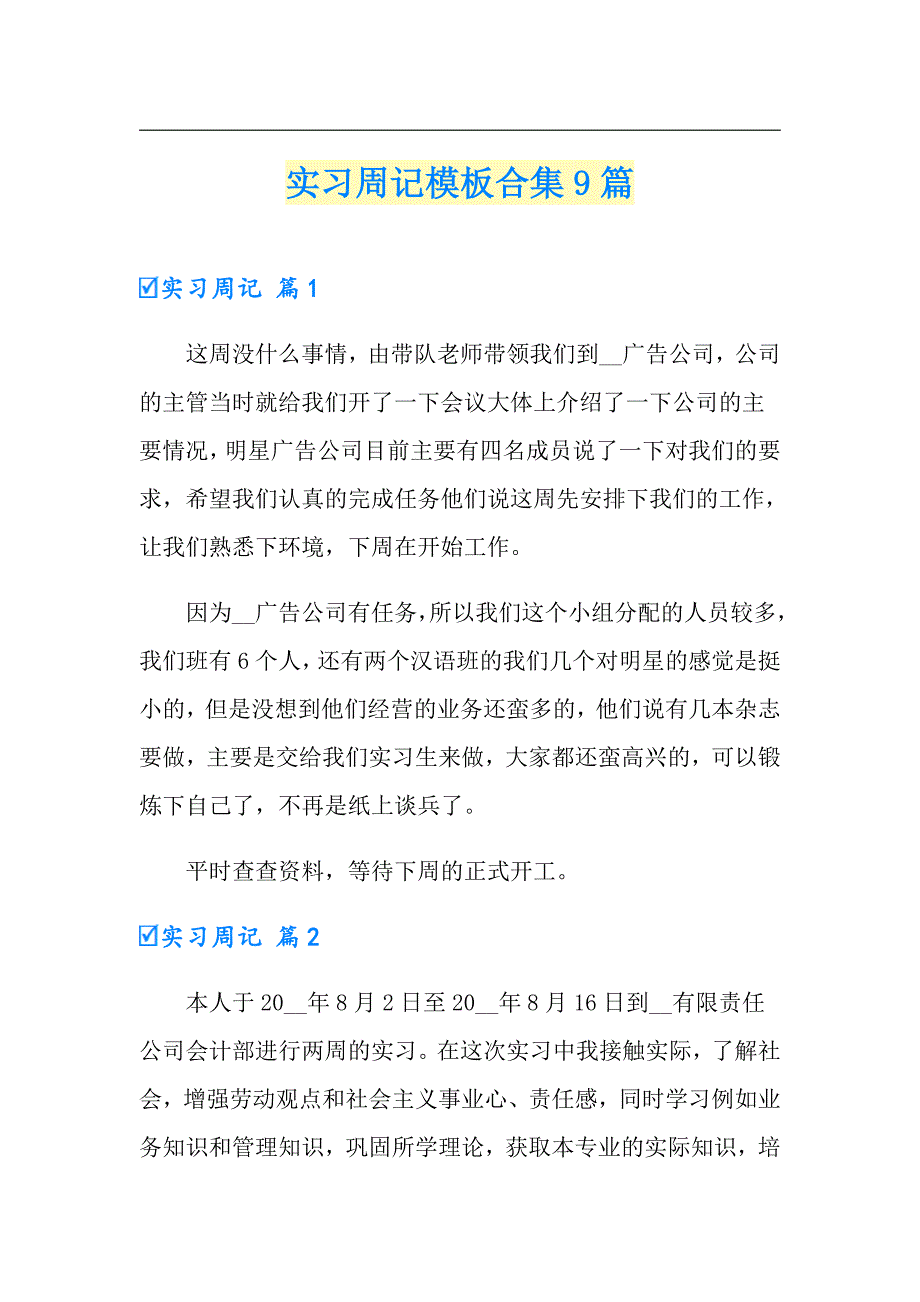 【多篇汇编】实习周记模板合集9篇_第1页