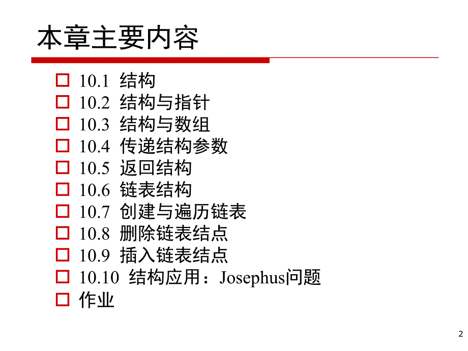 C++程序设计课件：第10章 结构_第2页