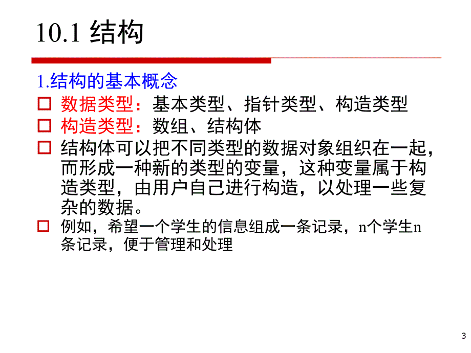 C++程序设计课件：第10章 结构_第3页