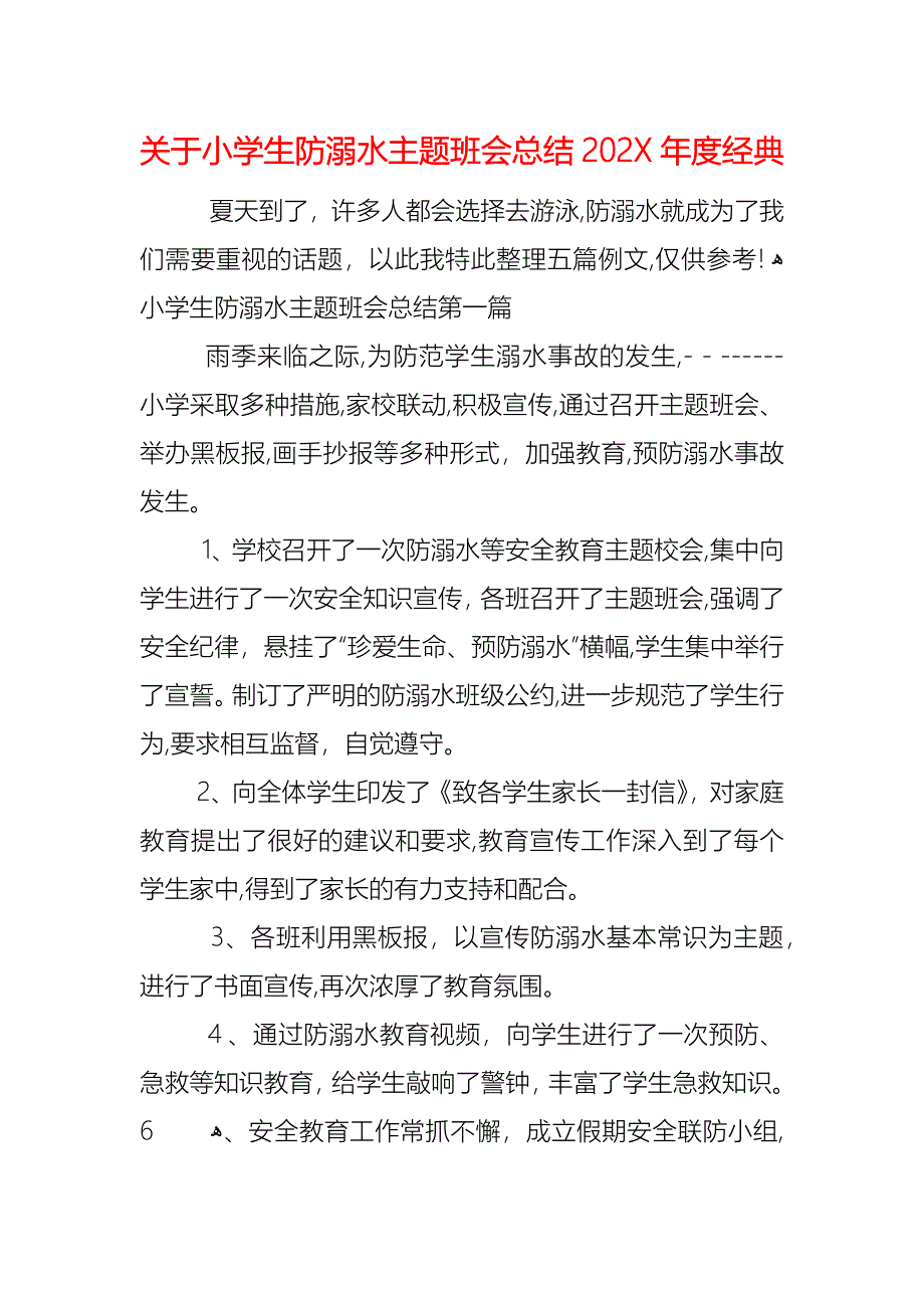 关于小学生防溺水主题班会总结_第1页