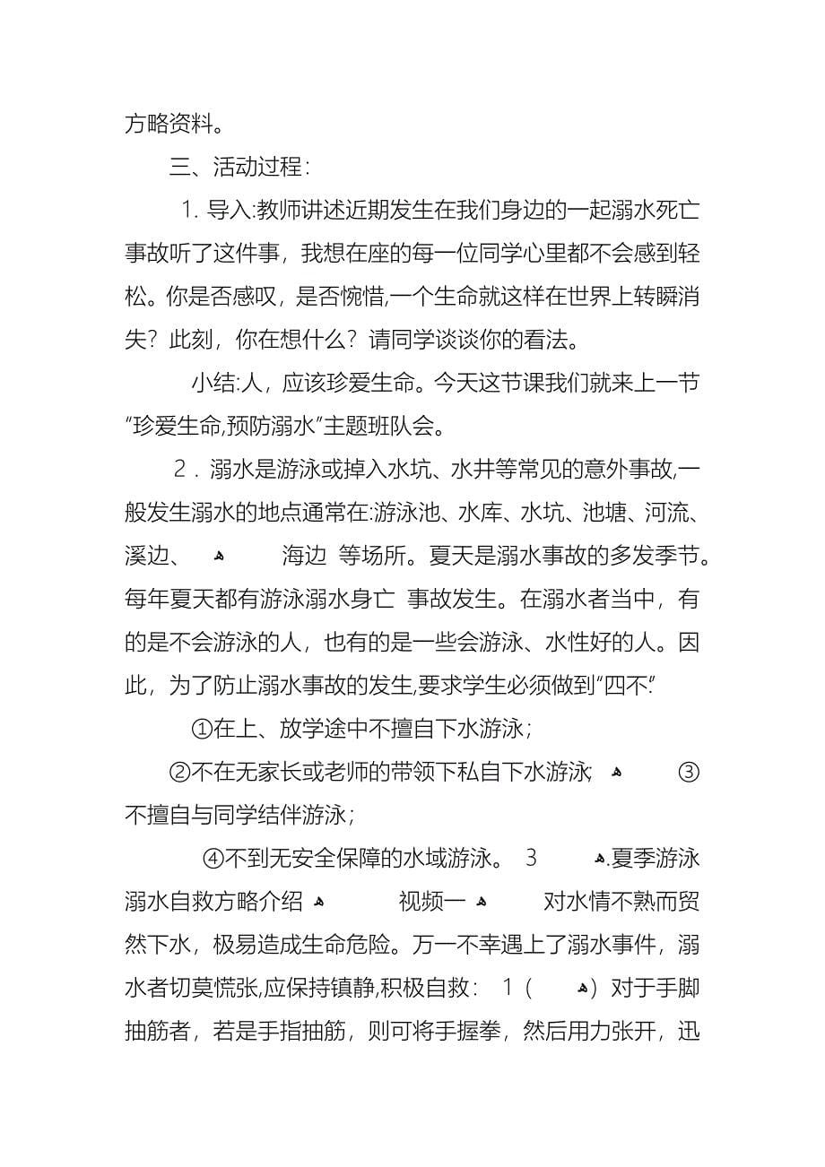 关于小学生防溺水主题班会总结_第5页