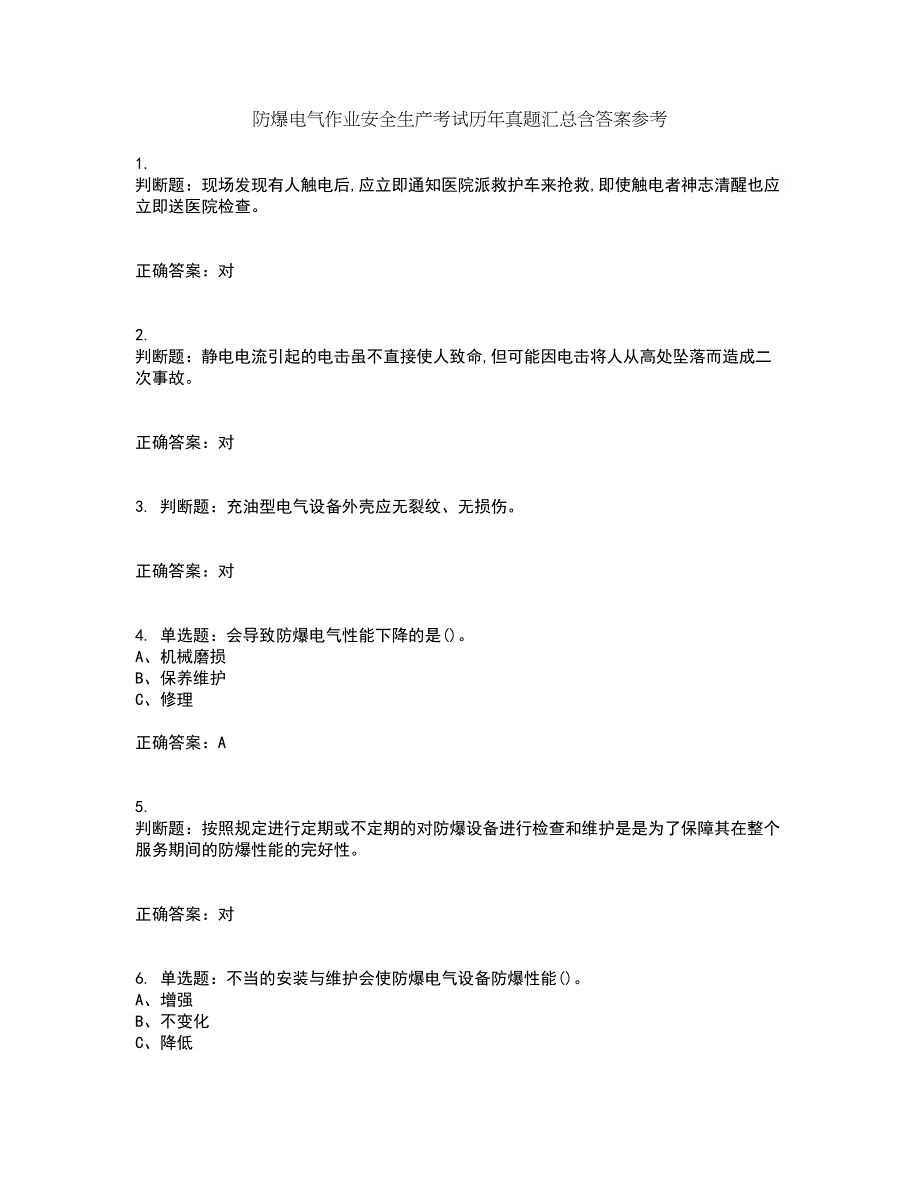 防爆电气作业安全生产考试历年真题汇总含答案参考44_第1页