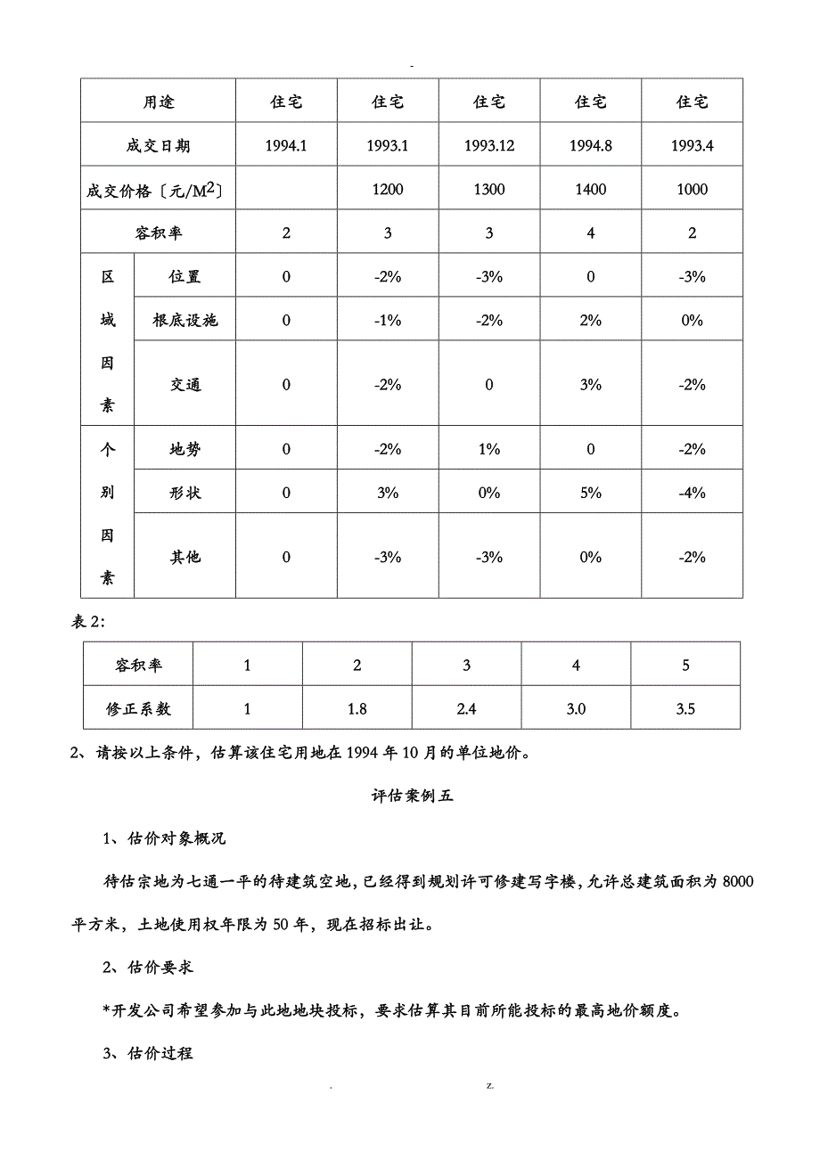 不动产估价案例几答案解析_第3页