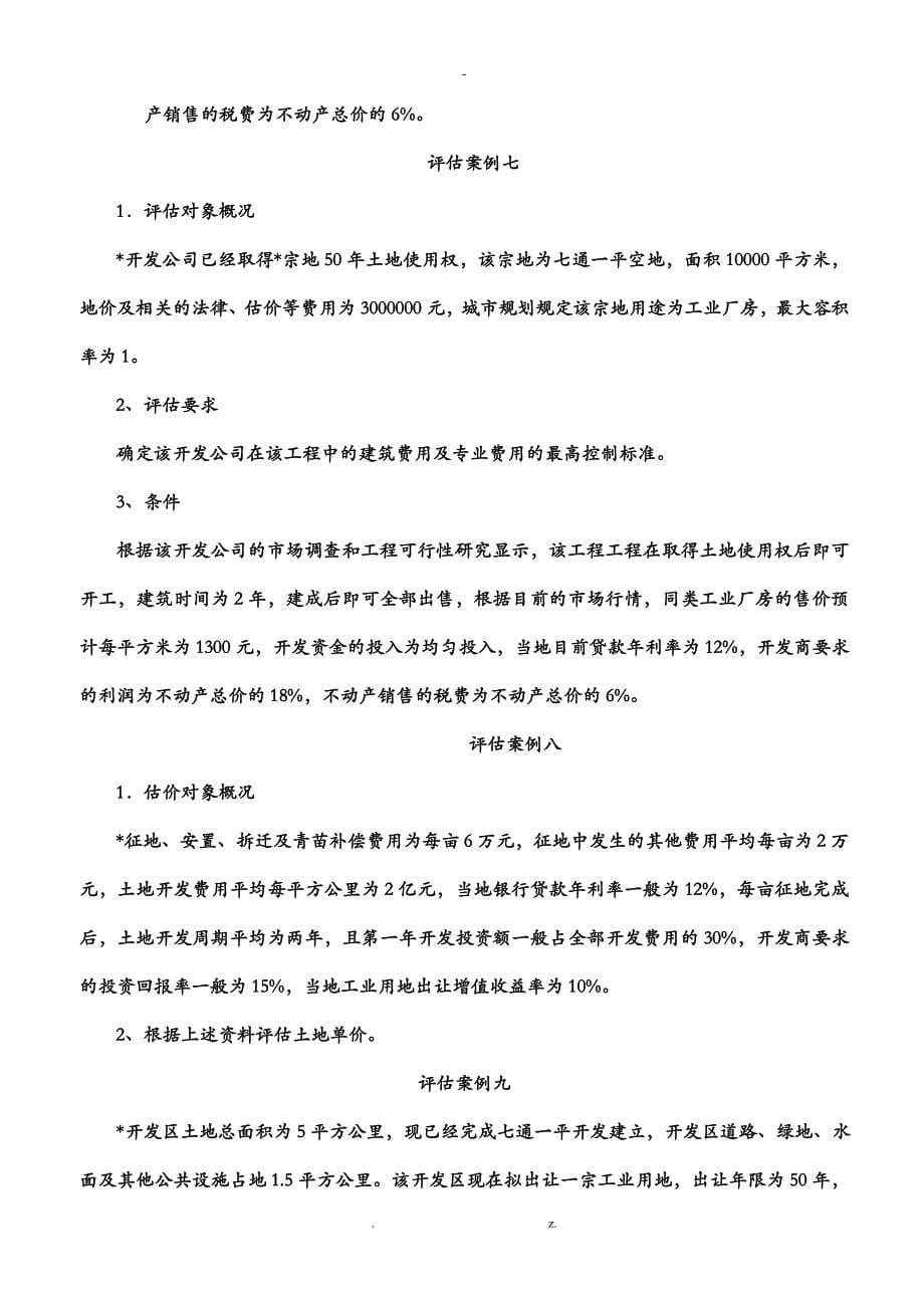 不动产估价案例几答案解析_第5页