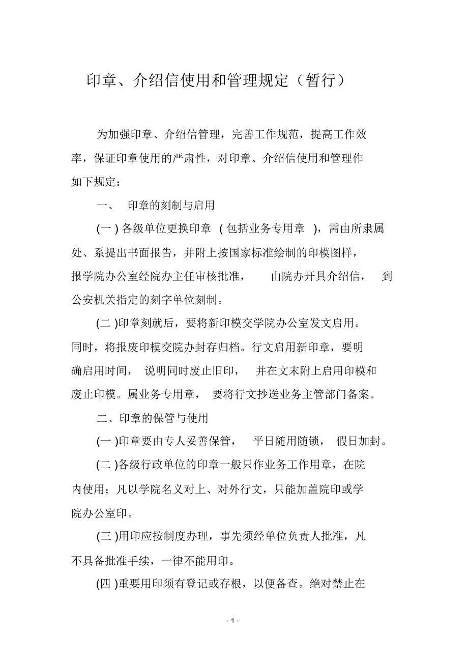 农业职业技术学院印信使用管理规定(WORD6页)_第1页