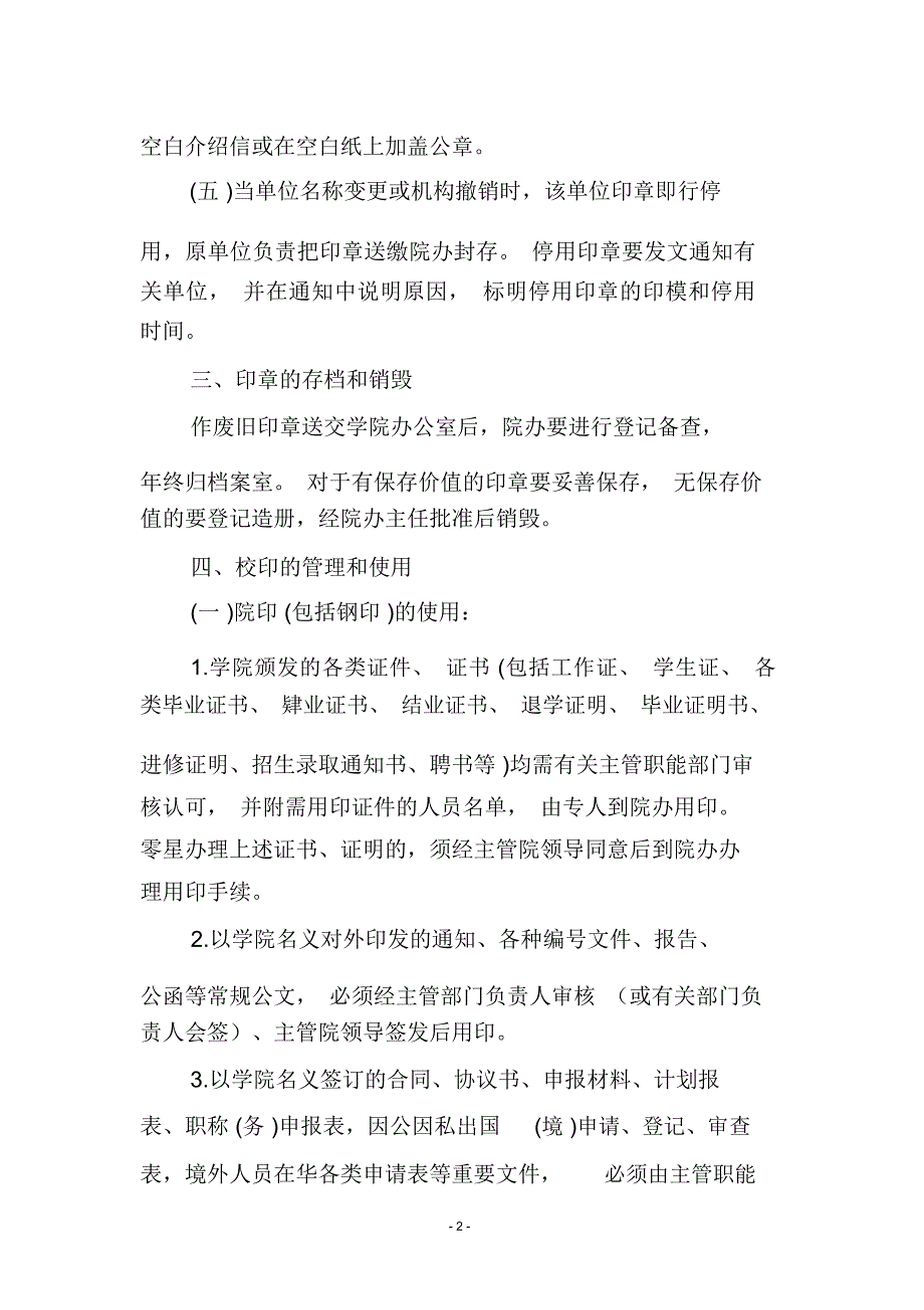 农业职业技术学院印信使用管理规定(WORD6页)_第2页