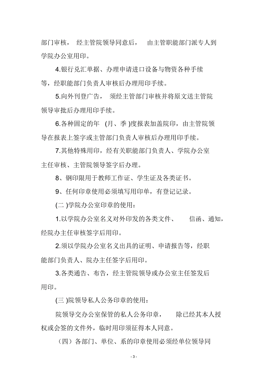 农业职业技术学院印信使用管理规定(WORD6页)_第3页