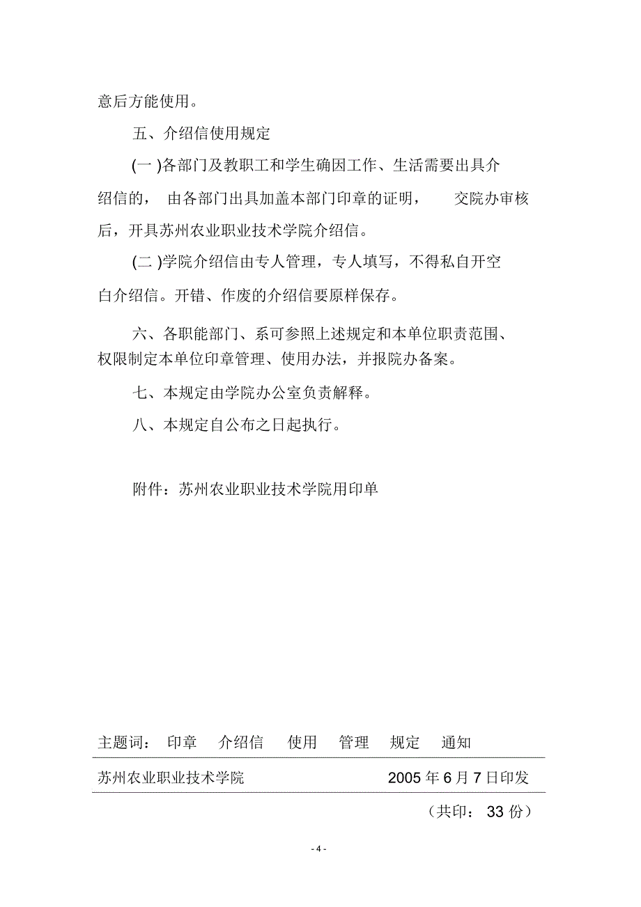 农业职业技术学院印信使用管理规定(WORD6页)_第4页