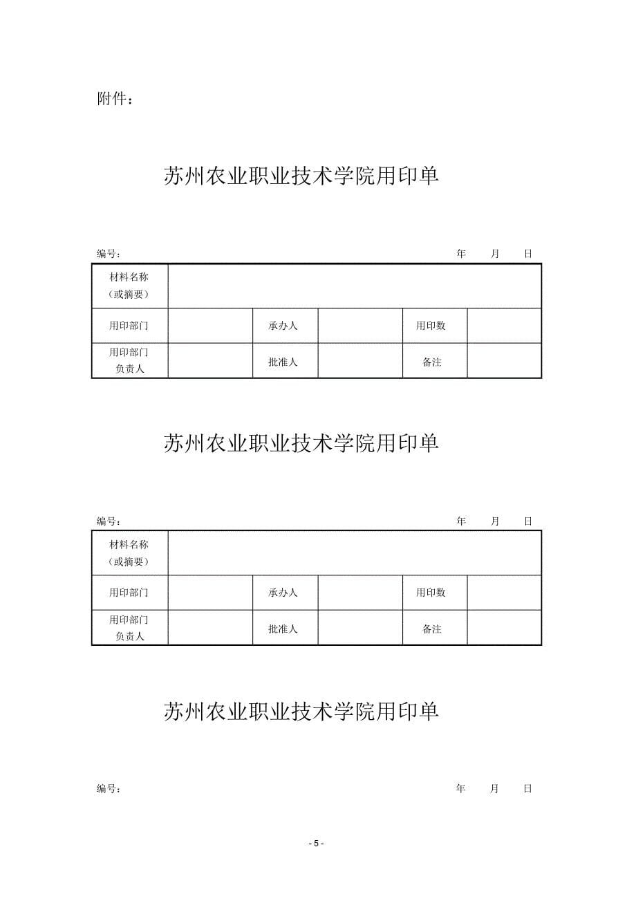 农业职业技术学院印信使用管理规定(WORD6页)_第5页