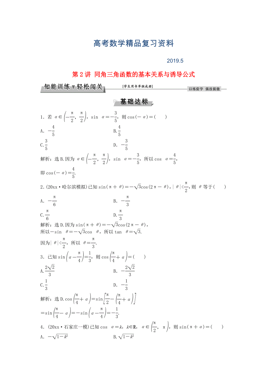 高考数学一轮复习第3章三角函数解三角形第2讲同角三角函数的基本关系与诱导公式知能训练轻松闯关文北师大版1124446_第1页