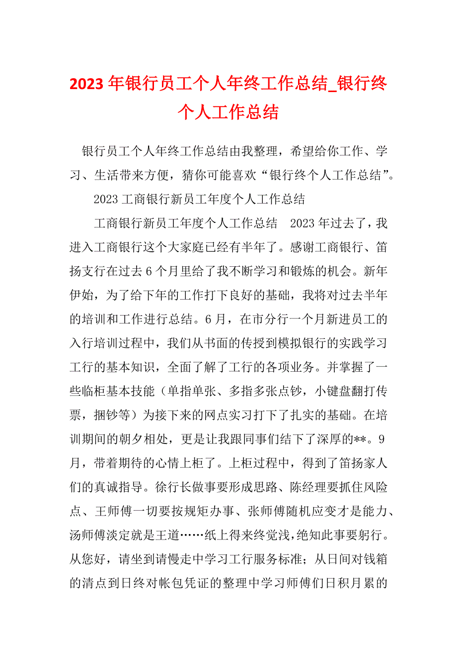 2023年银行员工个人年终工作总结_银行终个人工作总结_第1页