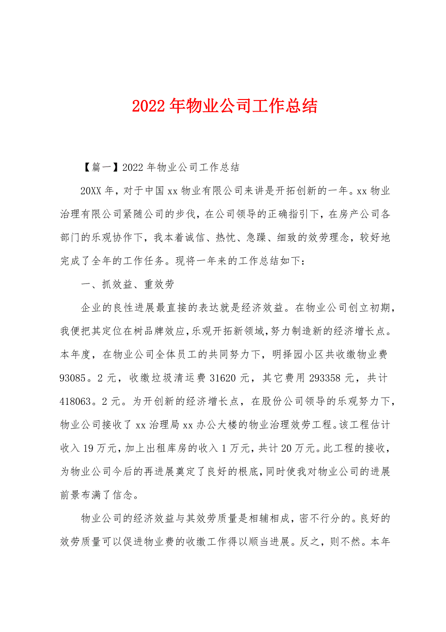 2022年物业公司工作总结.docx_第1页