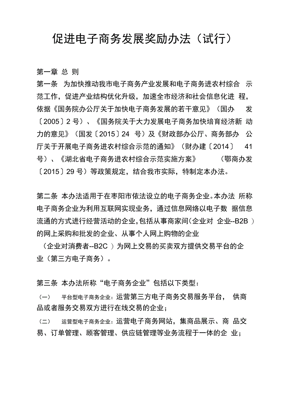 促进电子商务发展奖励办法_第1页