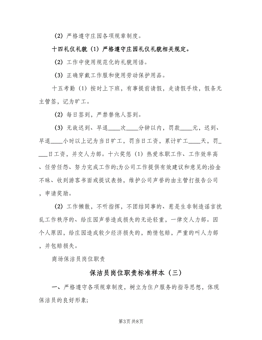 保洁员岗位职责标准样本（六篇）_第3页