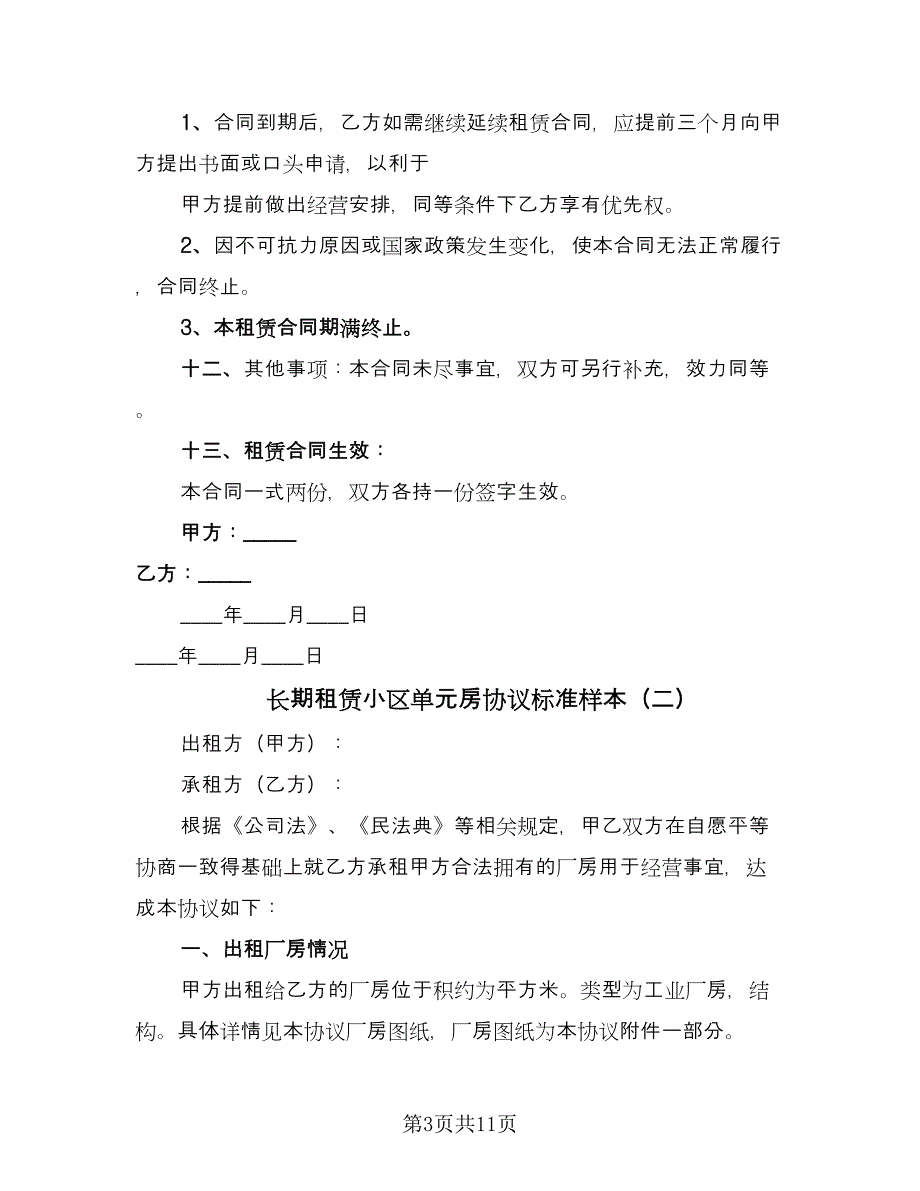 长期租赁小区单元房协议标准样本（四篇）.doc_第3页