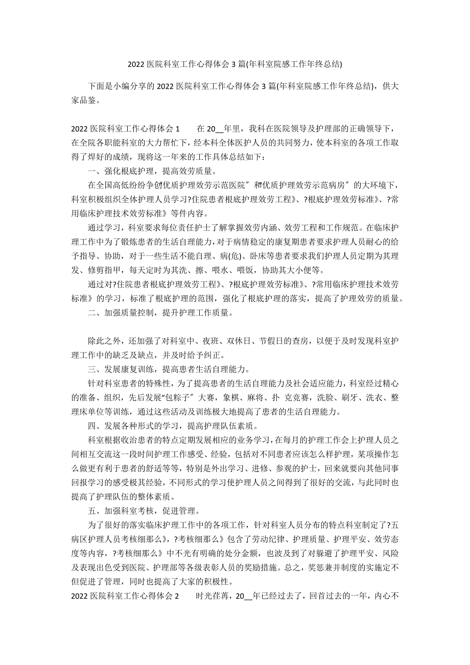 2022医院科室工作心得体会3篇(年科室院感工作年终总结)_第1页