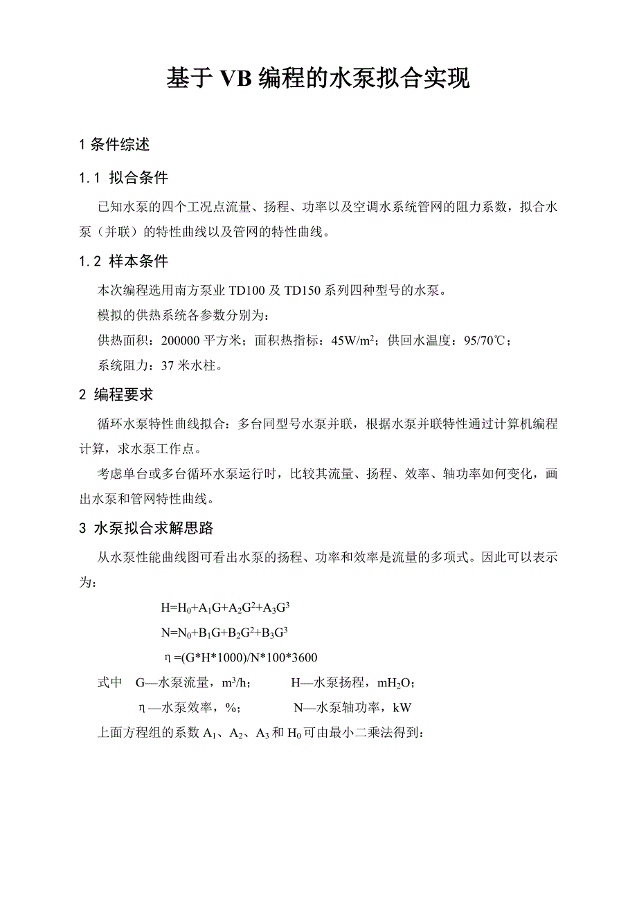 课程设计（论文）基于VB编程的水泵拟合实现_第1页