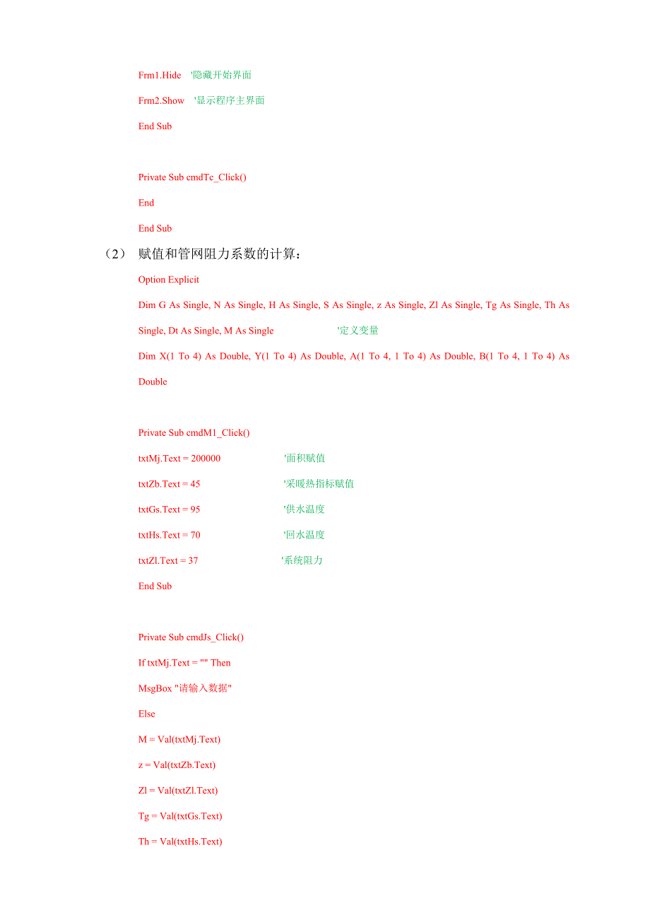 课程设计（论文）基于VB编程的水泵拟合实现_第3页