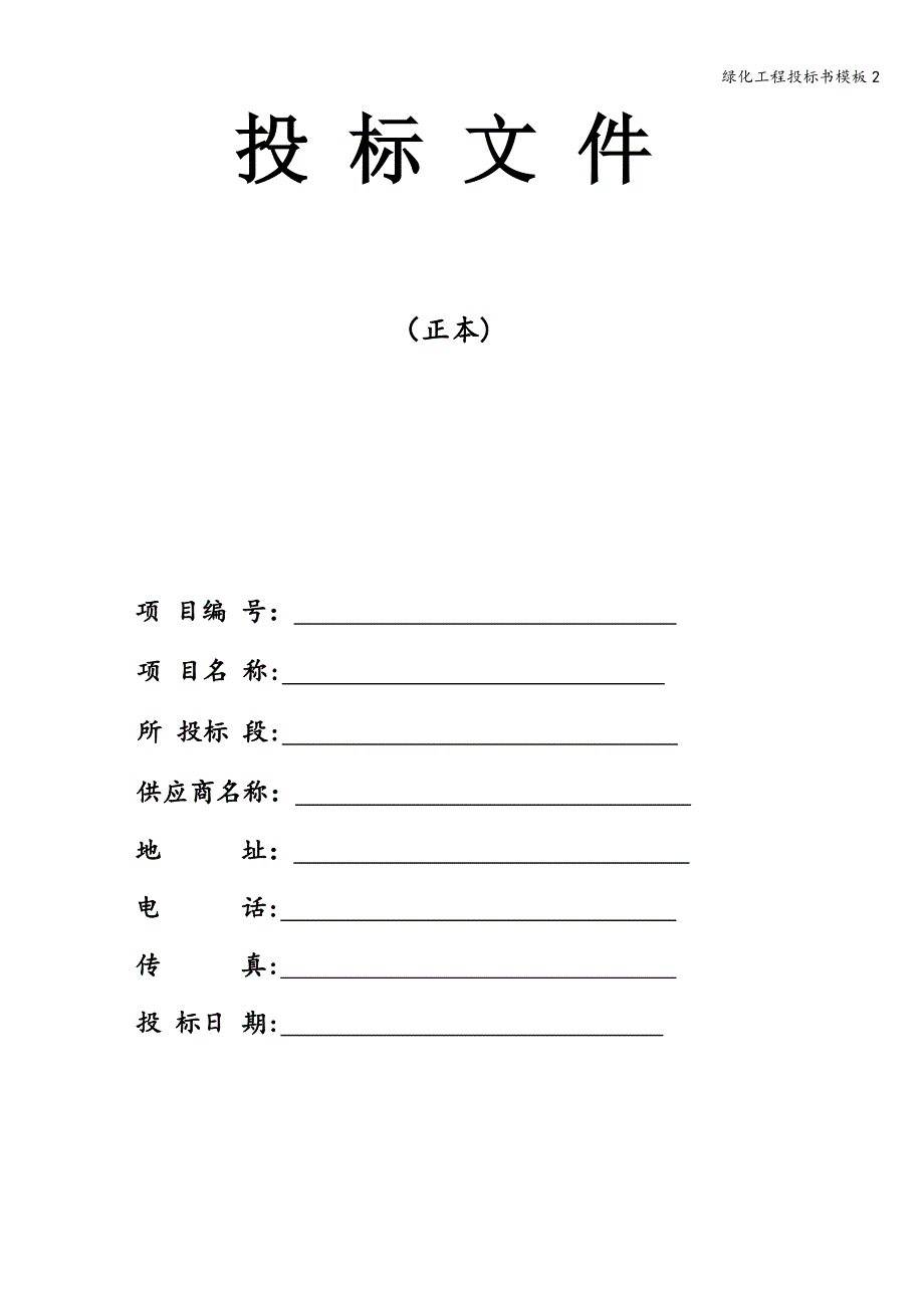 绿化工程投标书模板2.doc_第1页