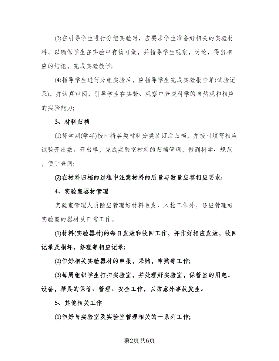 小学科学实验室工作计划参考模板（三篇）.doc_第2页