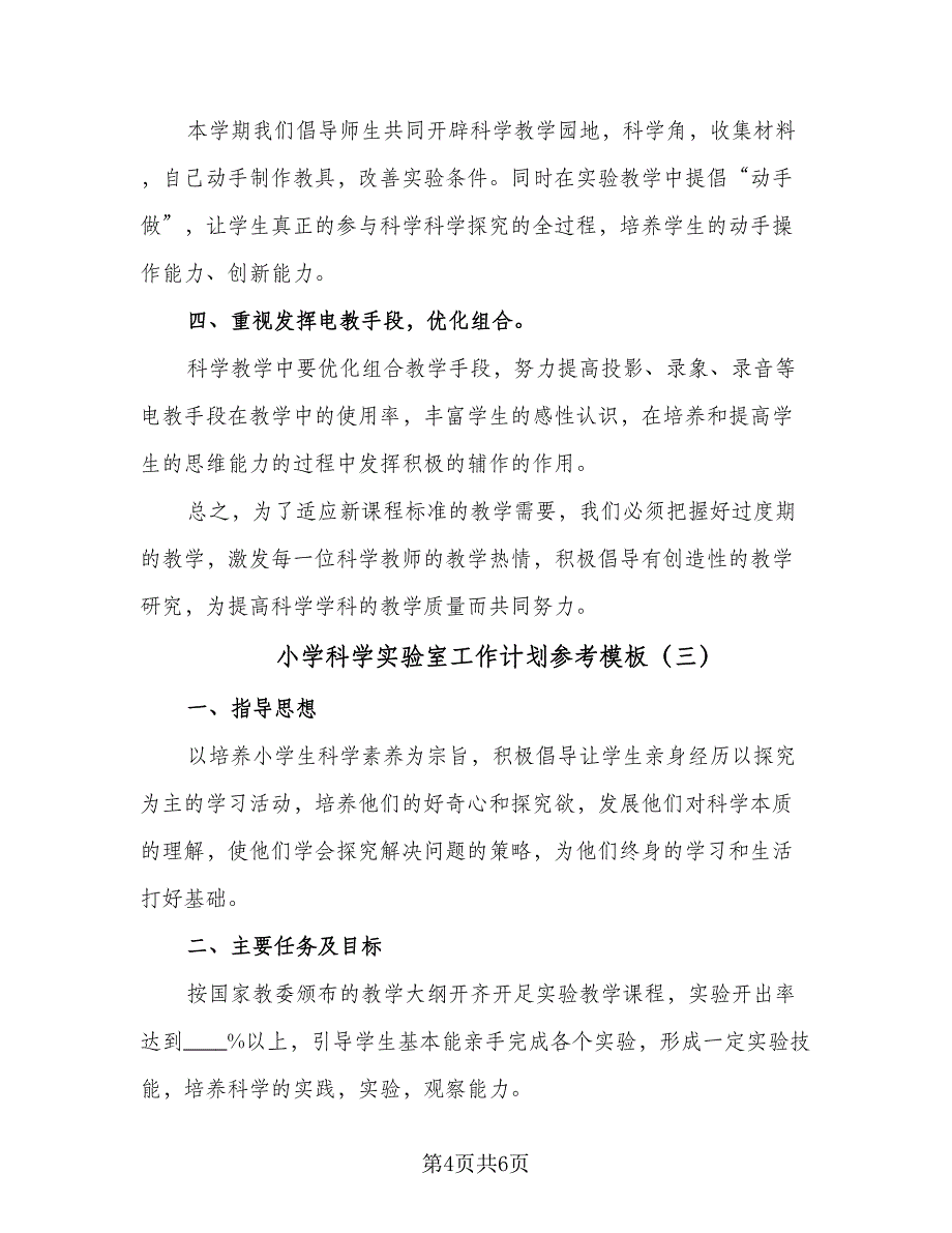 小学科学实验室工作计划参考模板（三篇）.doc_第4页