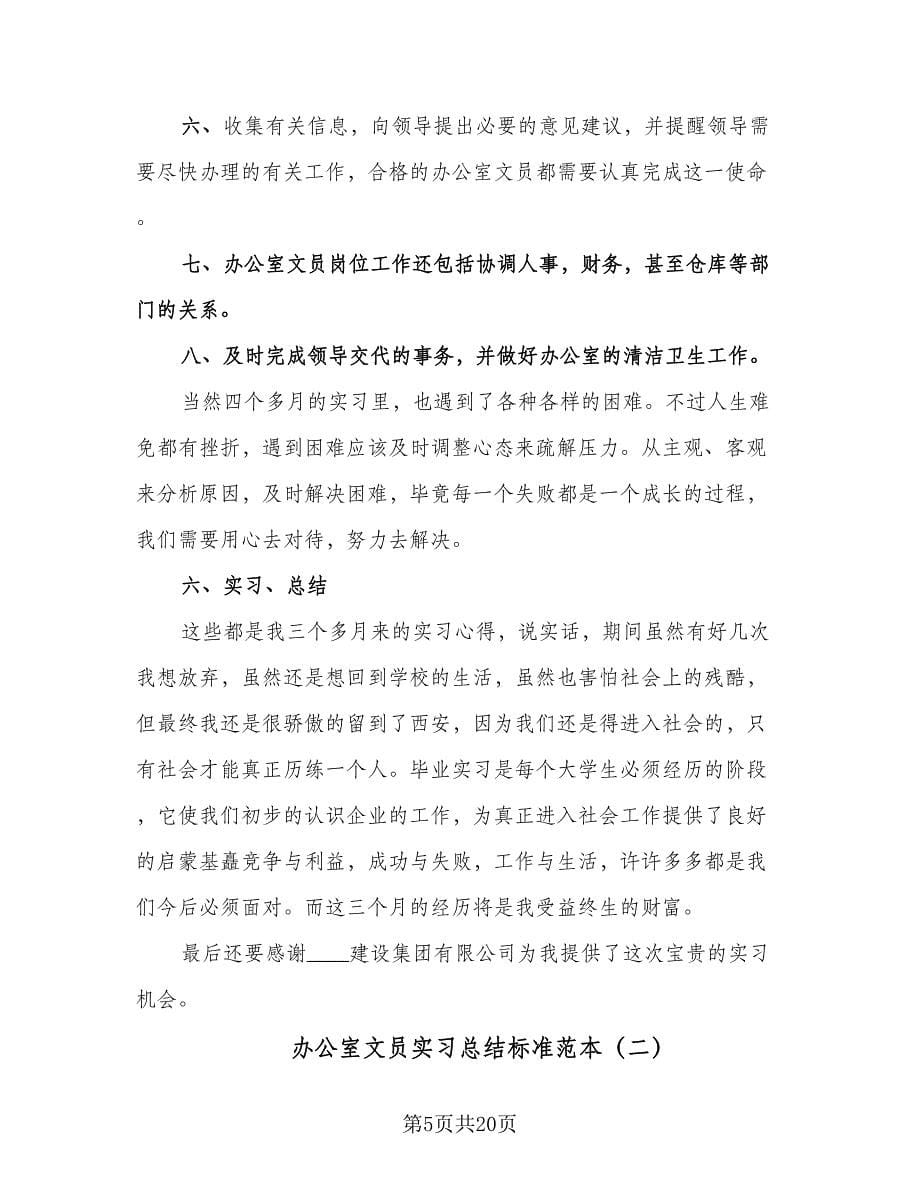 办公室文员实习总结标准范本（六篇）.doc_第5页