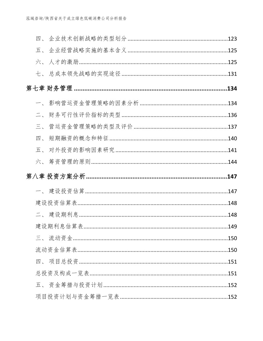 陕西省关于成立绿色低碳消费公司分析报告_第4页