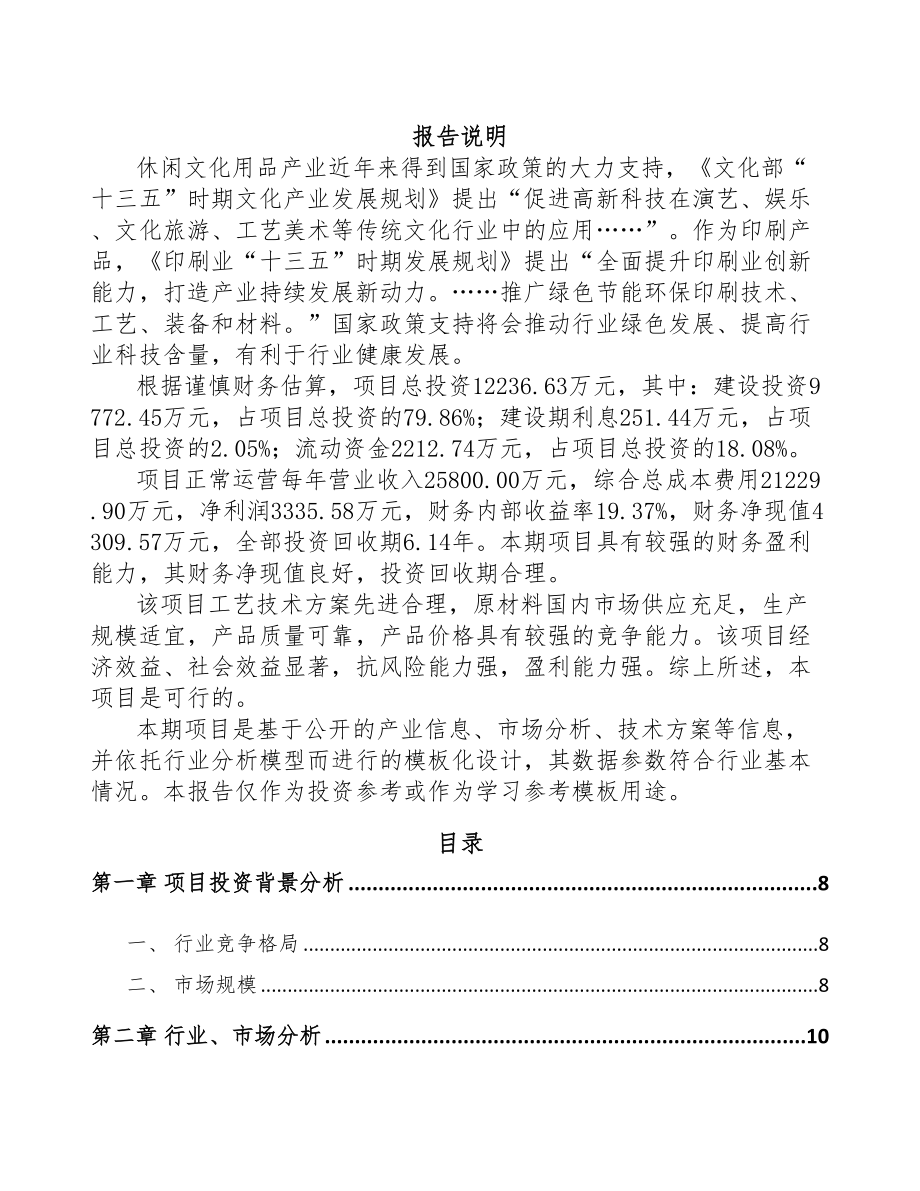 郑州食品促销卡项目可行性研究报告(DOC 91页)_第1页