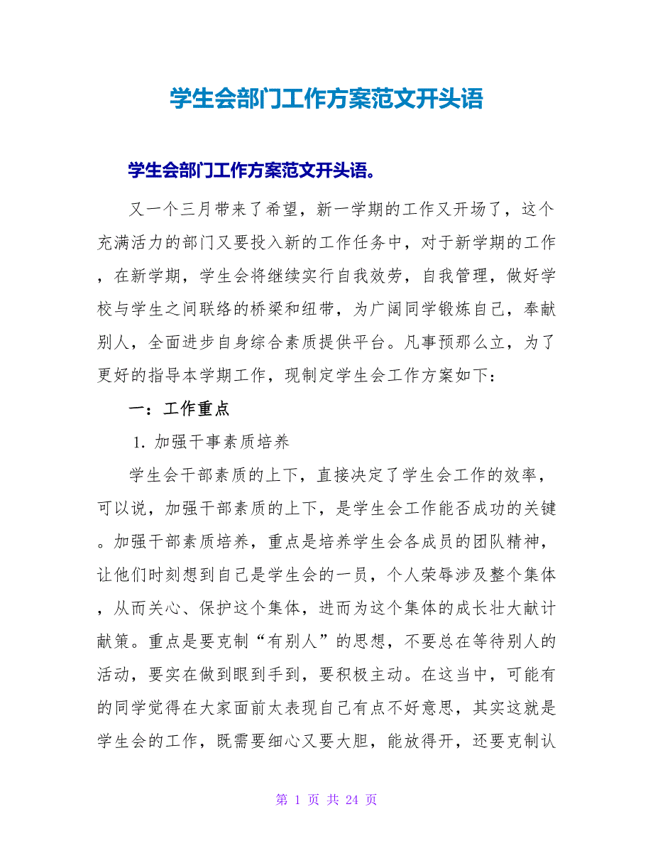 学生会部门工作计划范文开头语_第1页