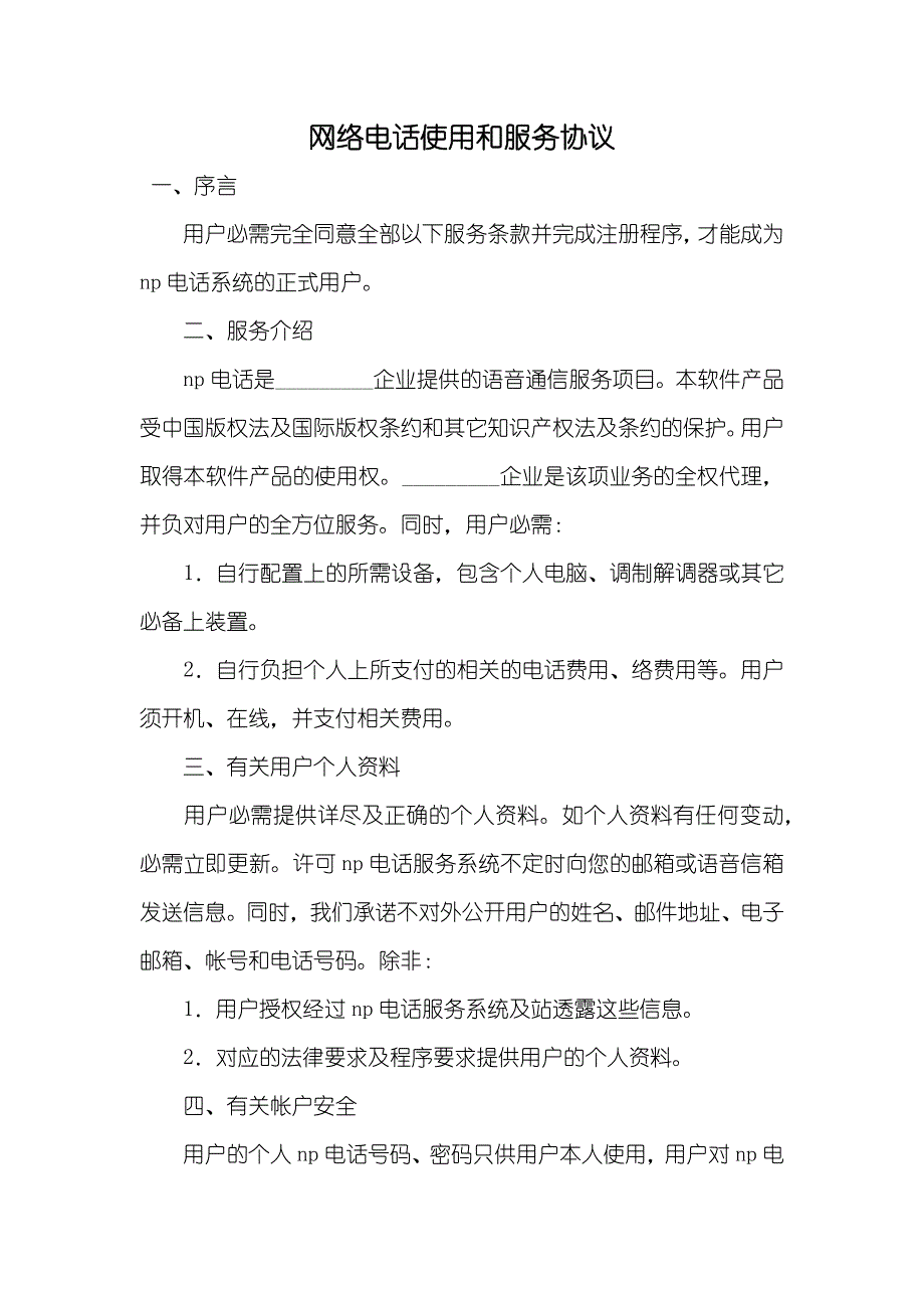 网络电话使用和服务协议_第1页