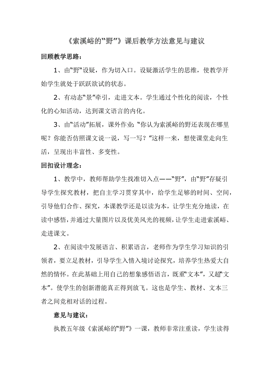 《索溪峪的“野”》课后教学方法意见与建议_第1页