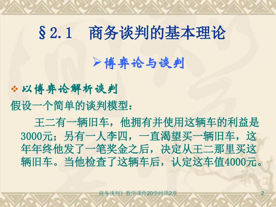 商务谈判教学课件20学时第2章课件_第2页