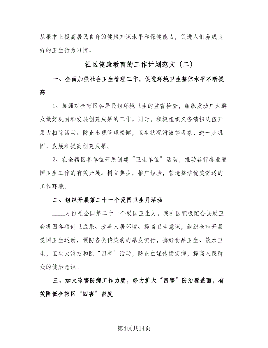 社区健康教育的工作计划范文（6篇）.doc_第4页