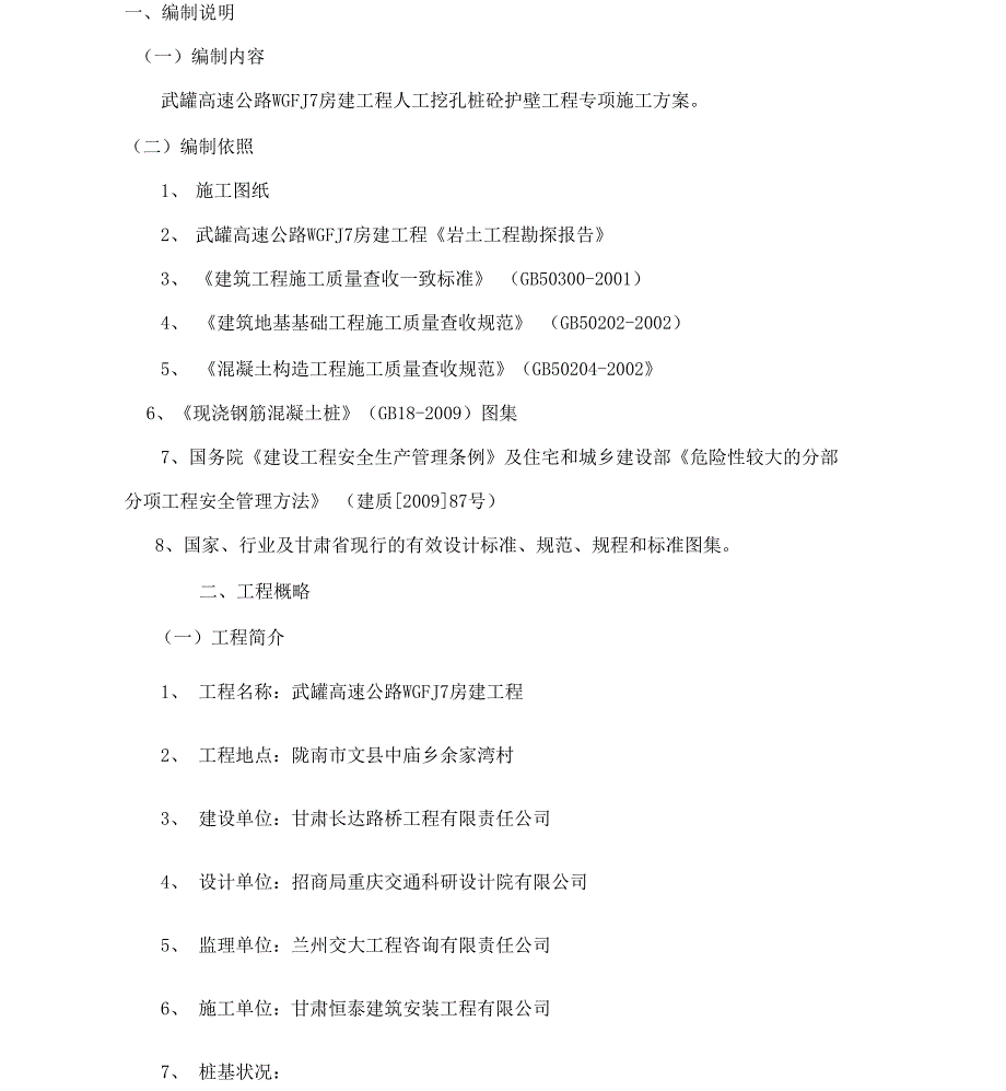 人工挖孔桩砼护壁专项施工方案解读_第4页